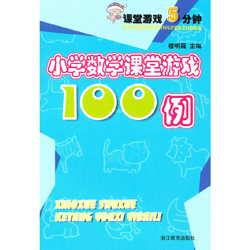 课堂游戏5分钟小学数学课堂游戏100例 楼明霞【好书，下单速发】