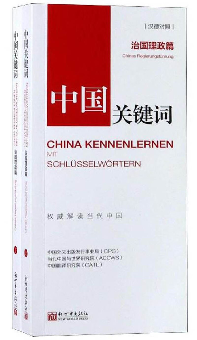 中国关键词（治国理政篇 汉德对照 套装上下册）