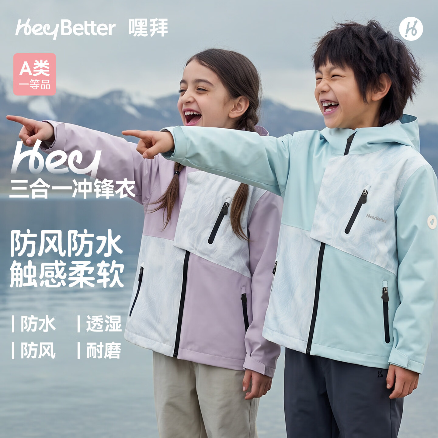 HeyBetter适宜-5°~15℃】儿童冲锋衣三合一抓绒内胆防水防风防污秋冬外套