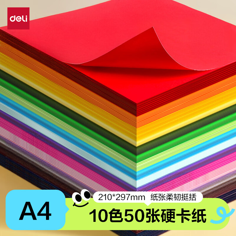 得力（deli）A4/10色/50张/150g彩色硬卡纸加厚剪纸手工DIY折纸美术绘画涂鸦彩纸学生开学文具生日毕业礼物