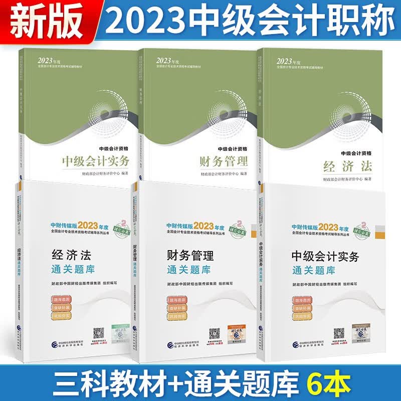 【单本包邮】中级会计教材2023中级会计职称（教材+通关题库）中级会计实务+经济法+财务管理 可搭东奥轻松过关