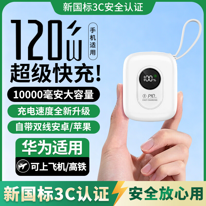 HUIWAEL【直营适用华为充电宝】2026新国标3C认证120W快充20000毫安容量自带线可上飞机高铁迷你小巧便携 白色【轻便款1万毫安+8.0超级闪充+进口电芯】 国标3C认证丨可上飞机/高铁/火车 京东折扣/优惠券