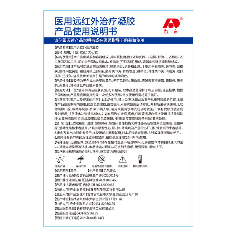 敖东医用远红外治疗凝胶肩周炎关节炎颈椎病腰间盘突出消炎消肿止痛 腰肌劳损腱鞘炎滑膜炎跌打损伤通风30g*3盒