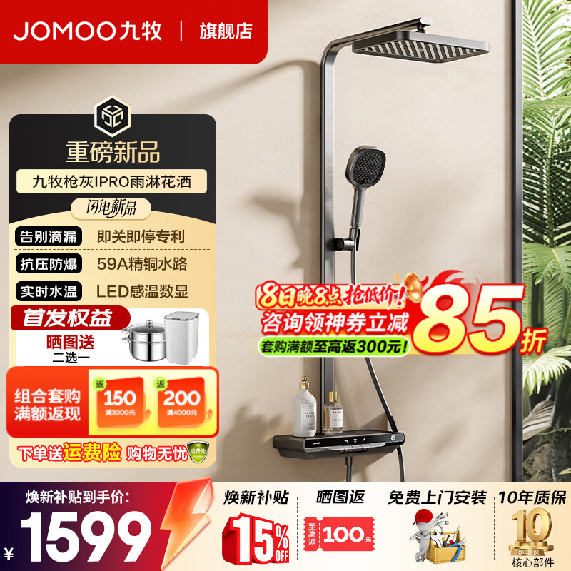 九牧（JOMOO） 淋浴花洒套装丝雨数显钢琴按键大置物台即关即停星幕雨淋淋浴器 【2026重磅新品】琴键数显增压36716