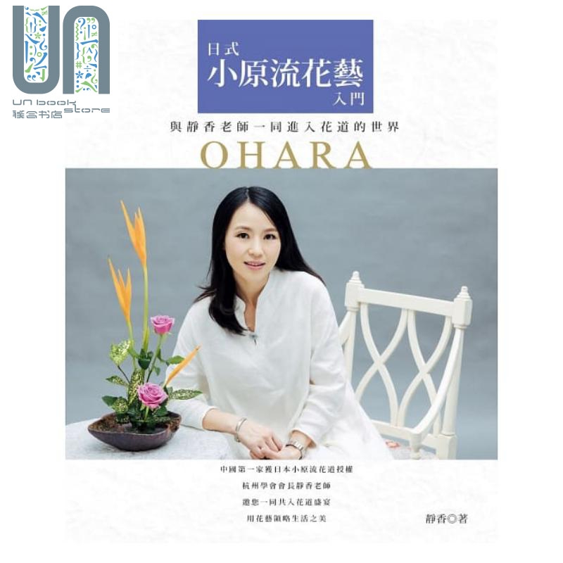 日式小原流花艺入门 与静香老师一同进入花道的世界 有意思 花草园艺