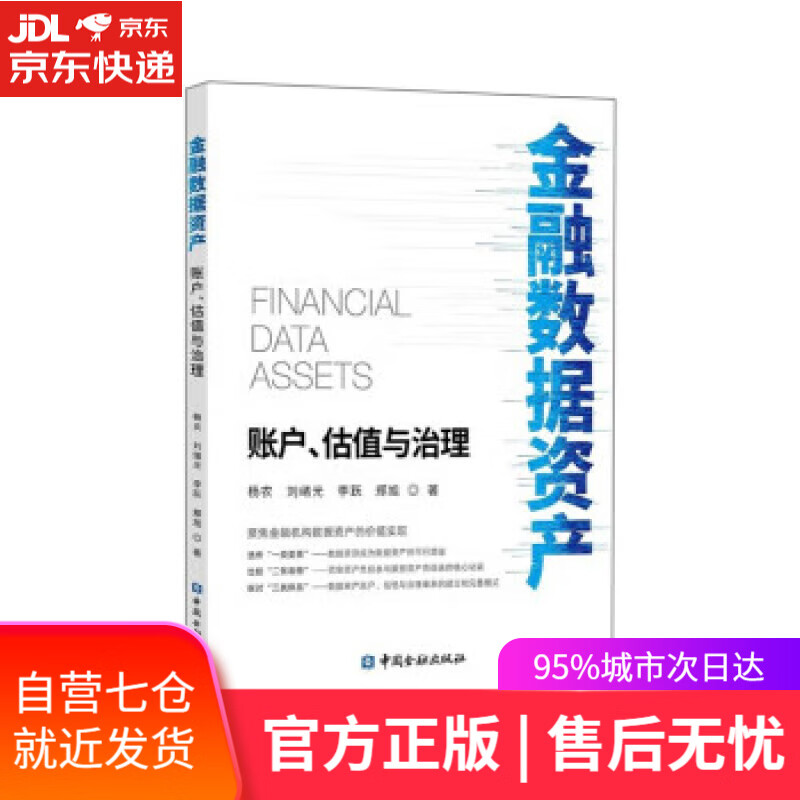 【新华书店】【正版图书】金融数据资产:账户、估值与治理 杨农 中国金融出版社