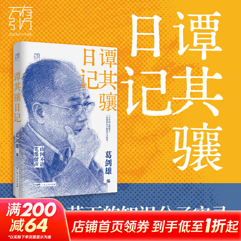 谭其骧日记亲签版 广东人民出版社 葛剑雄 著 精装 书籍 图书