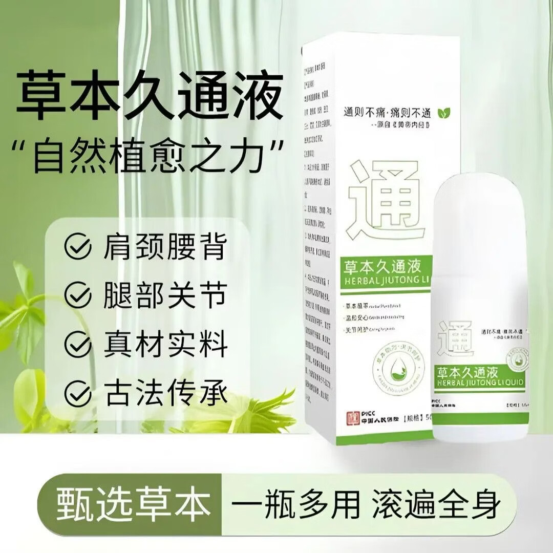 草本久通液肩颈腰腿背滚珠按摩艾灸液涂抹外用