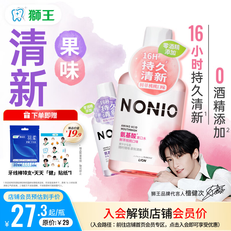 狮王（Lion）(lion)NONIO氨基酸漱口水桃桃黑莓450ml*2零酒精零蔗糖檀健次同款