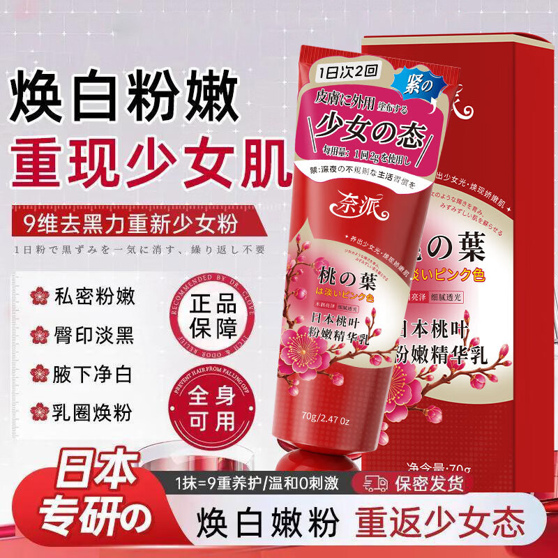 日本桃叶私密处粉乳嫩乳晕漂粉霜大腿腋下内侧身体乳护理HC1 [2盒周期装]桃叶粉嫩细腻润养(私密发货）