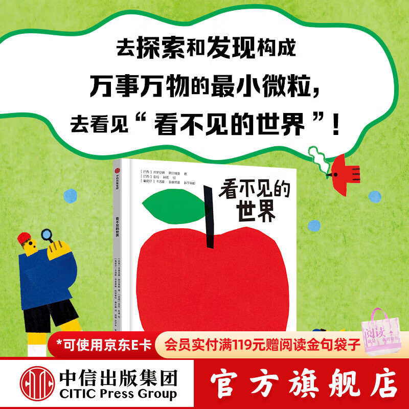 中信出版看不见的世界（精装）【5-8岁】米里亚姆 阿尔维斯 等著 启发孩子探索世界 探究科学 中信出版社正版图书 看不见的世界（精装）