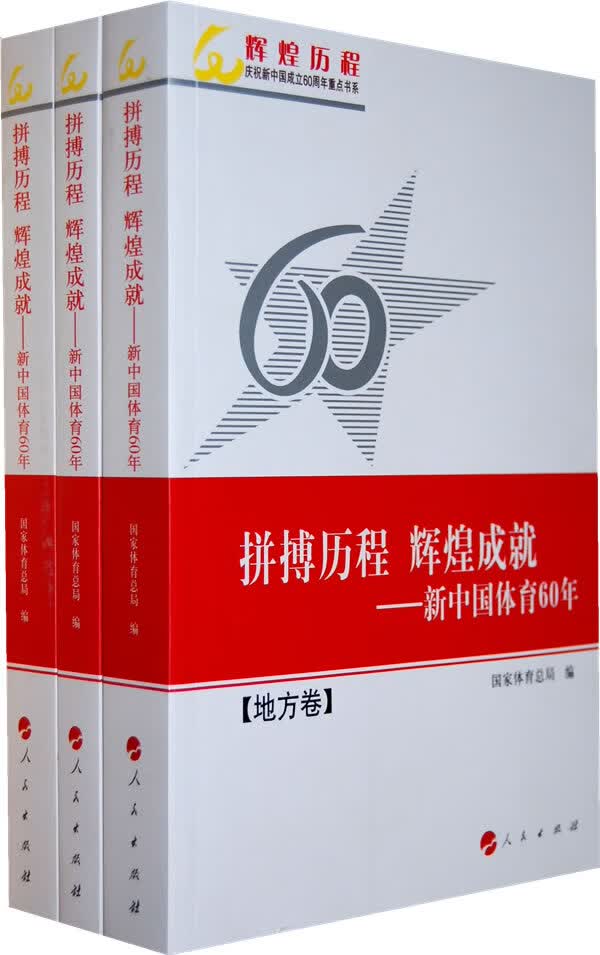 拼搏历程辉煌成就(全三册) 9787010083124 人民出版社