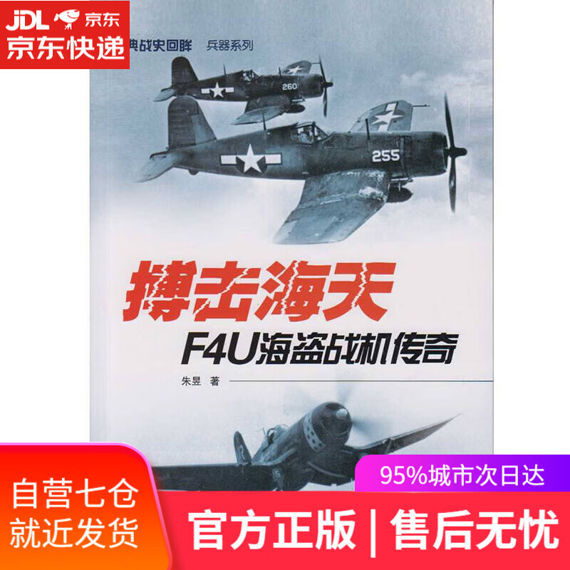 【新华书店】搏击海天 F4U海盗战机传奇