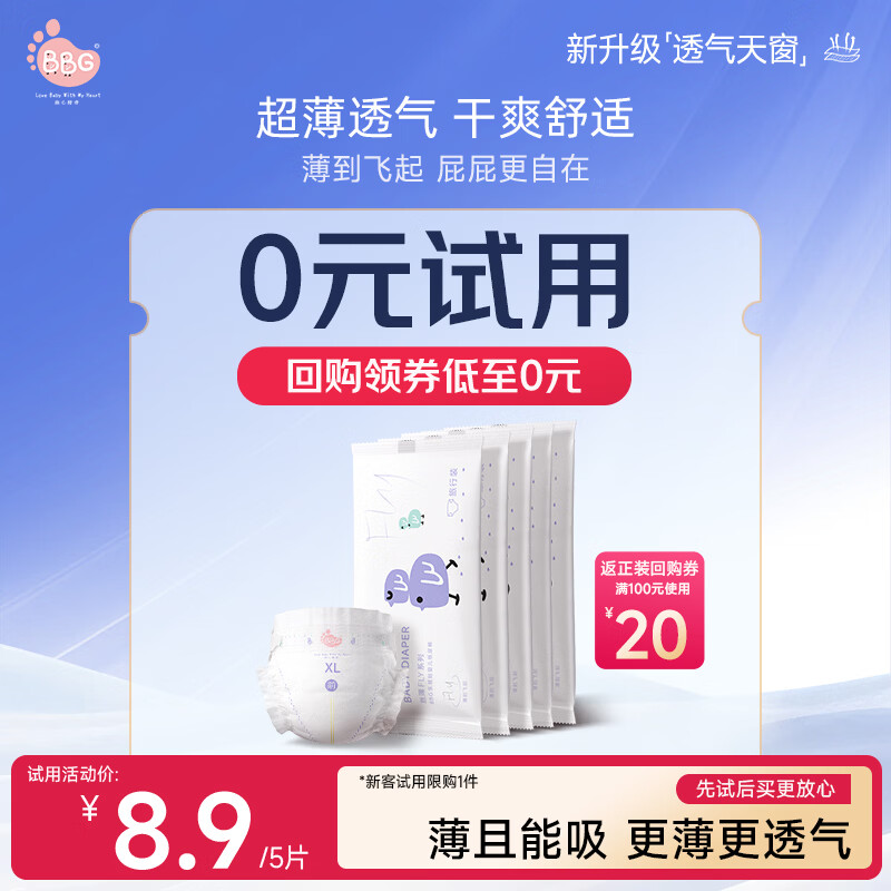 BBG蓝芯丝薄轻柔纸尿裤XL码5片装(12-17kg)超薄透气婴儿尿不湿试用装