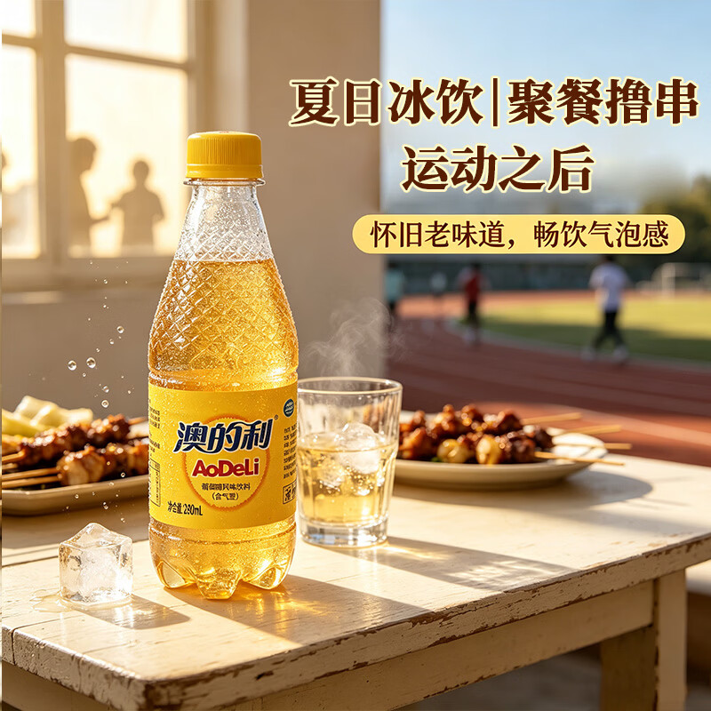 澳的利葡萄糖风味含气型饮料童年回忆怀旧汽水整箱 葡萄糖风味含气型饮料280ml*12瓶