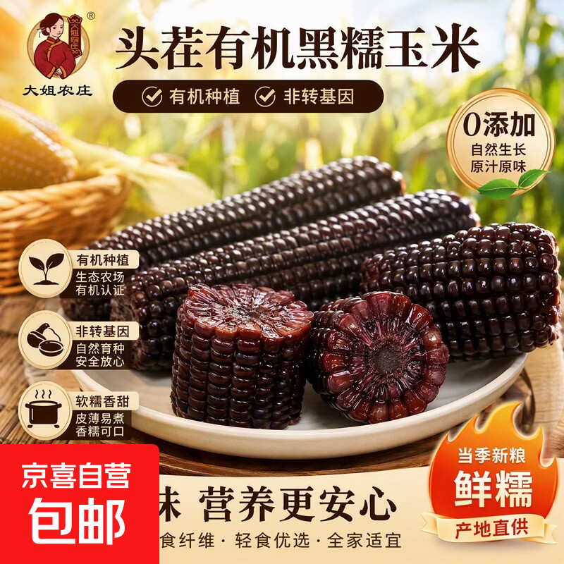 东北真空即食黄糯玉米黄糯有机糯玉米早餐必备整箱批发京东包邮 2026新下有机黑糯玉米 10根*220g净重 彩箱