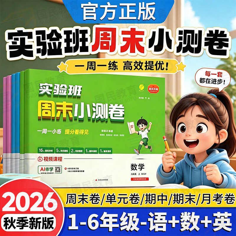 2026秋实验班周末小测卷一二三四五六年级上册语文数学英语试卷人教北师版苏教译林版单元双测同步课本视频讲解单元月考期中期末周末专项提优测试卷春雨教育 三年级上 【99%选择3本】语文+数学+英语 人教