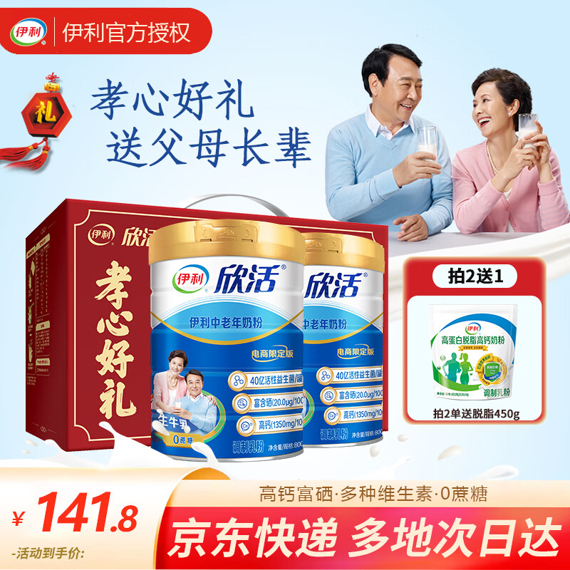 伊利欣活中老年奶粉800g*2罐礼盒装0蔗糖高钙男女士营养品过节送父母 800g*2罐礼盒装