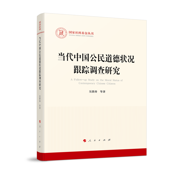 当代中国公民道德状况跟踪调查研究（国家社科基金丛书—马克思主义）属于什么档次？