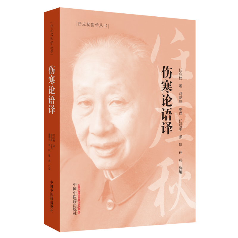 伤寒论语译 任应秋医学丛书 任应秋 著 辨太阳病脉证并治 中医临床 中国中医药出版社 书籍