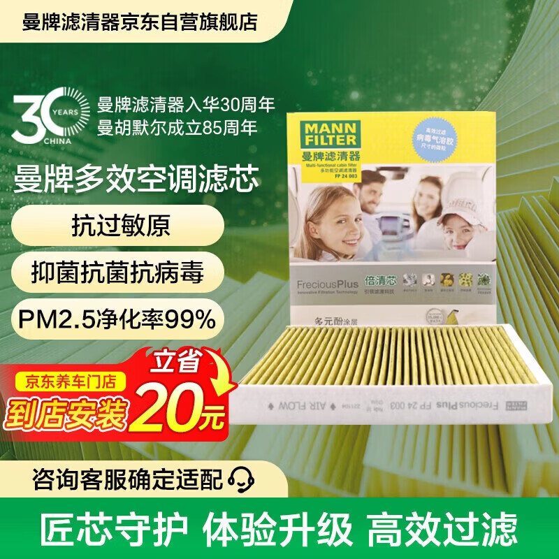曼牌滤清器（MANNFILTER）倍清芯多效空调滤芯FP24003凯迪拉克CTS/CT4/5/6/XT4别克GL8宋Pro