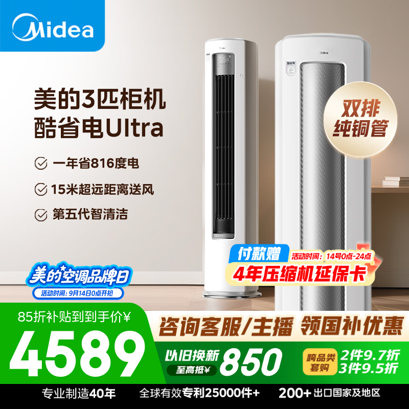 美的空调酷省电Ultra 大3匹一级能效 立式空调柜机 国补到手4362.9元 - 美泡泡