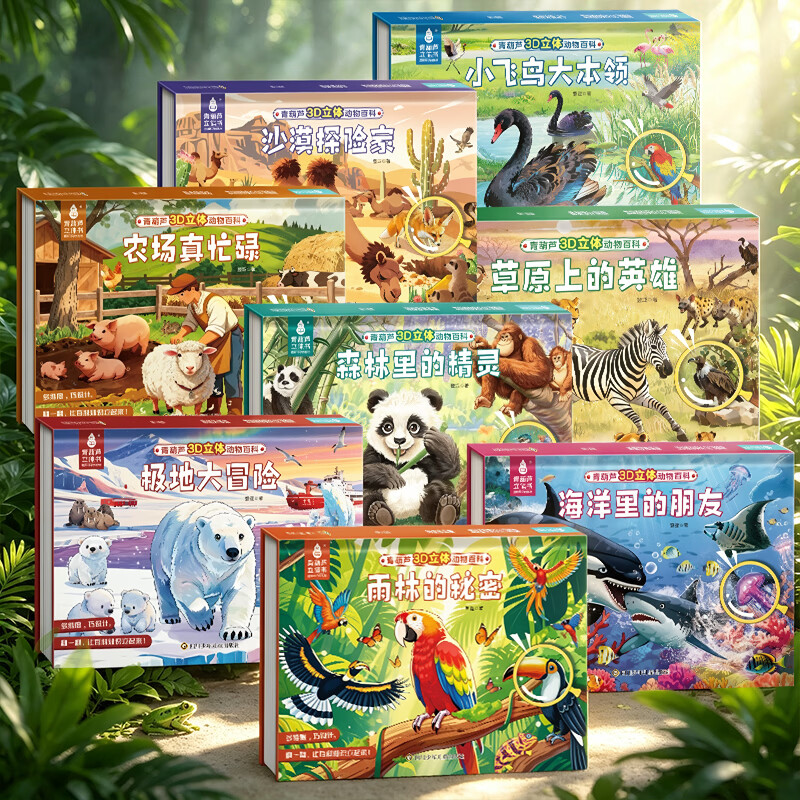 青葫芦动物百科3D立体剧场书 儿童绘本故事2-3-6-12岁宝宝科普百科绘本幼儿动物启蒙认知早教睡前故事书亲子阅读科普启蒙小学生揭秘海洋雨林十万个为什么读物男女孩生日礼物翻翻机关书儿童书 【共8册】动