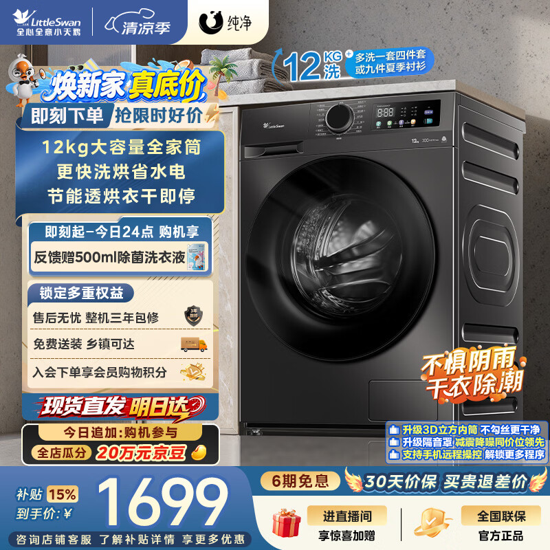 小天鹅(LittleSwan)滚筒洗衣机全自动家用 带烘干洗烘一体 12KG超薄大容量 TD120V098WDT 以旧换新 国家补贴 京东自营