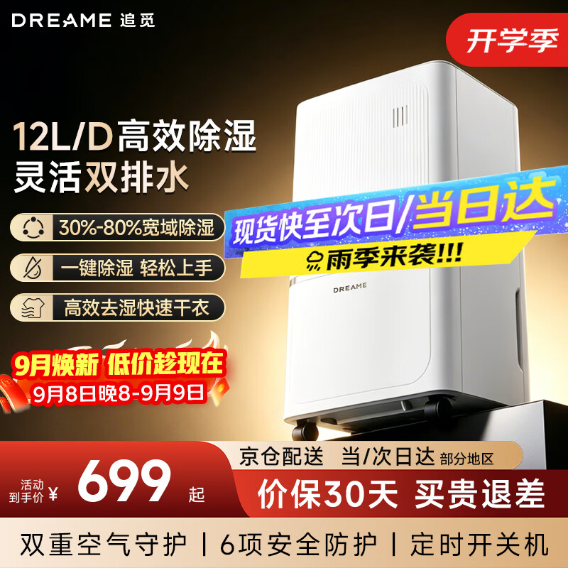 追觅智能除湿机轻音DD12高效除湿家用除湿机去湿抽湿机回南天梅雨季客厅卧室内防潮专用 12L/天 20㎡