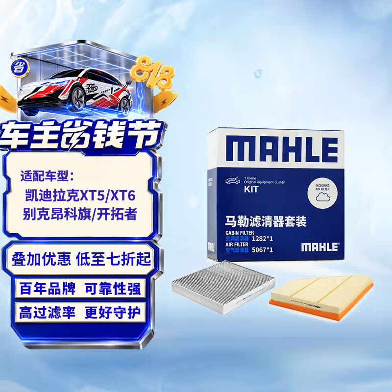 马勒（MAHLE）滤芯套装空气滤+空调滤(适用凯迪拉克XT5/XT6/别克昂科旗/开拓者)