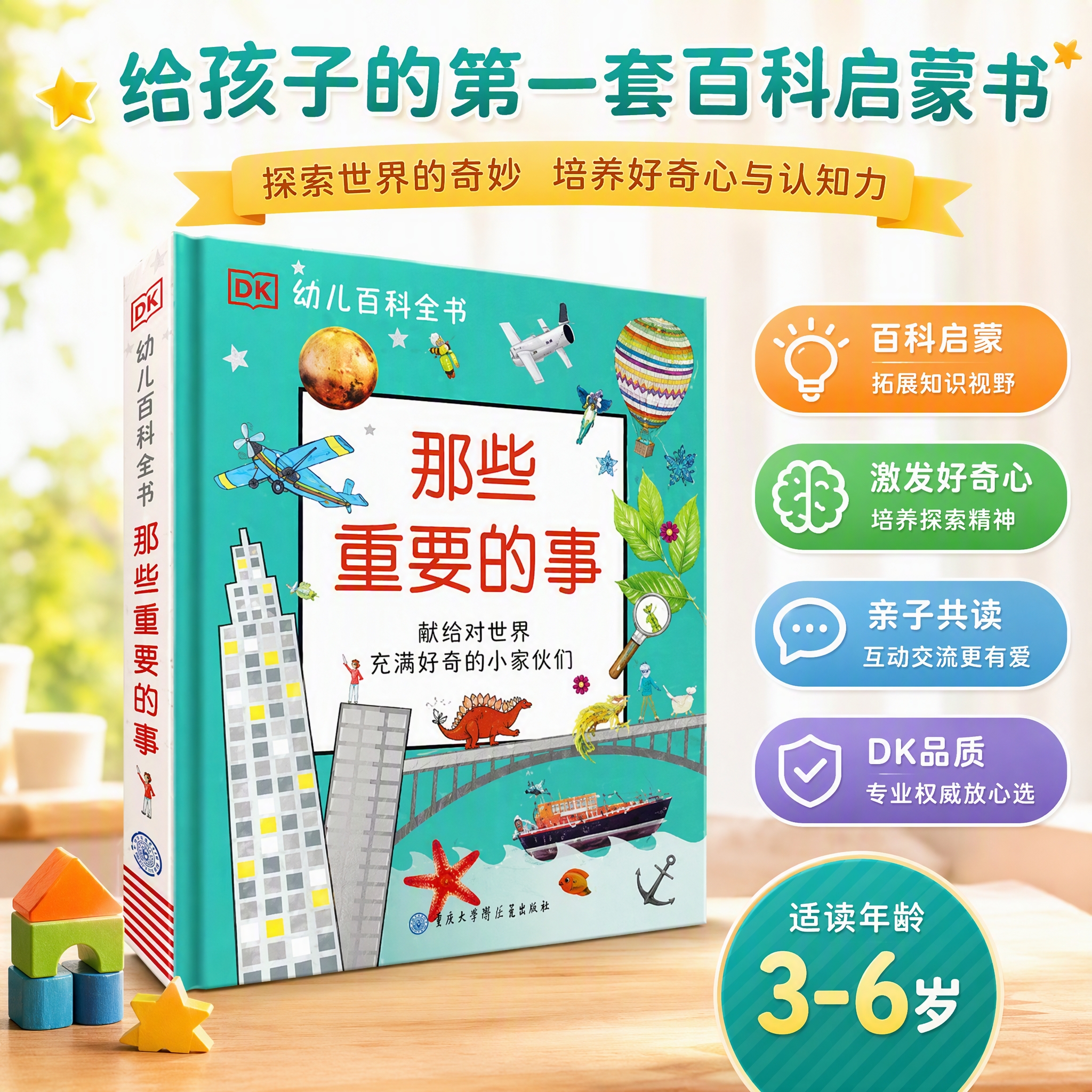 DK幼儿百科全书那些重要的事 我的第一本幼儿启蒙百科全书 3-6岁宝宝认知绘本 幼小衔接知识准备 儿童事物认知大书 