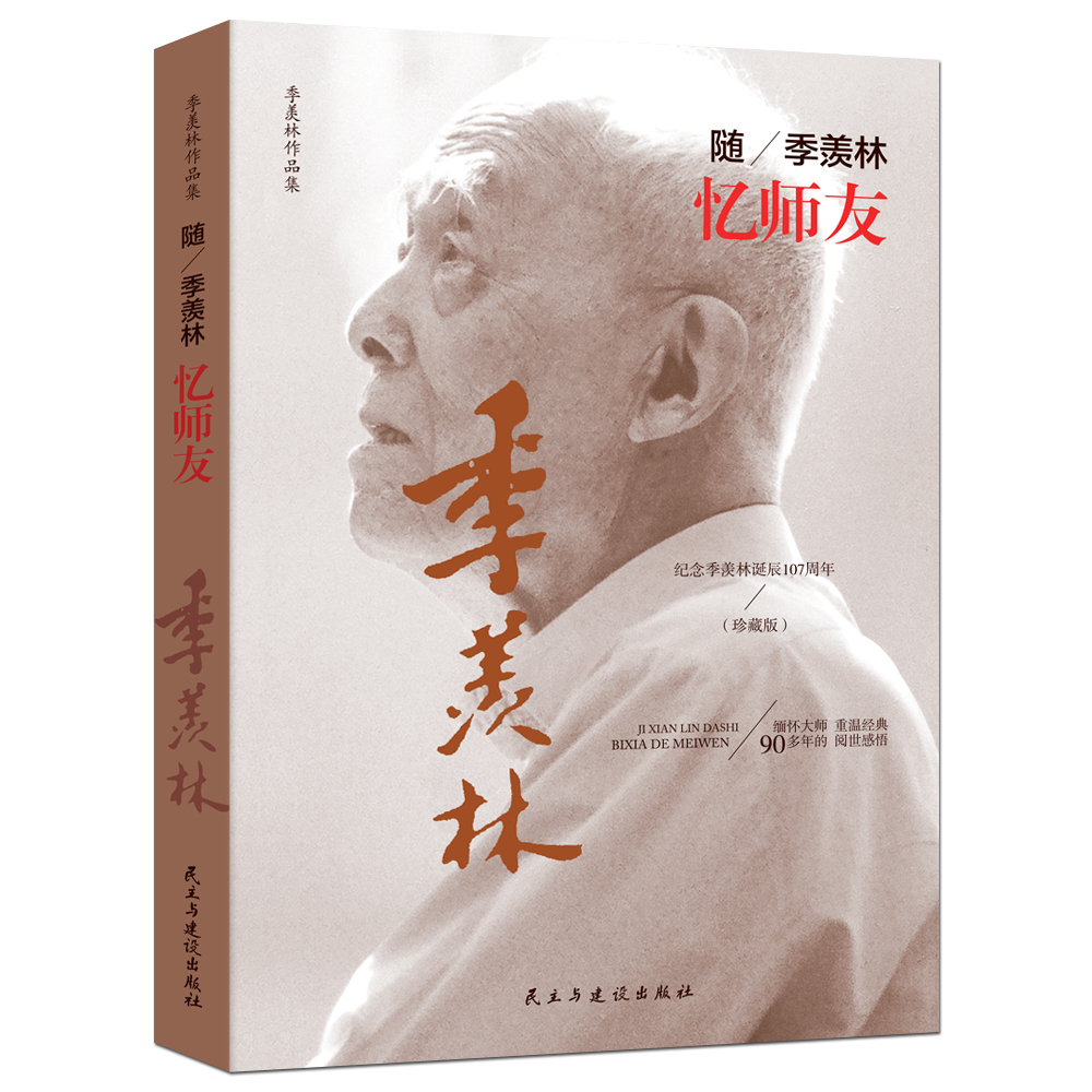 随季羡林忆师友/季羡林作品集 文学泰斗 多年阅世感悟（珍藏版）