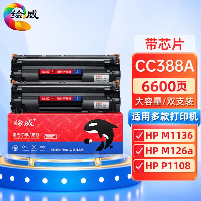 绘威CC388A 88A大容量硒鼓 适用惠普HP M1136 388a墨盒P1106 P1108 M126a  M1213nf 1216nfh打印机碳粉盒2支怎么看?
