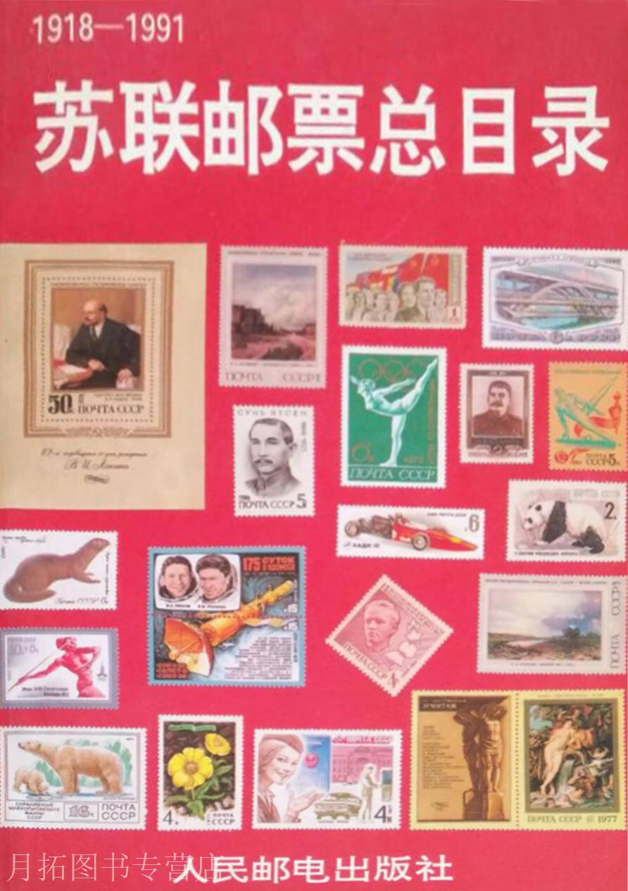 苏联邮票总目录(1918-1991),g894.1,人民邮电出版社,9787115054067