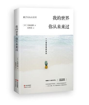 我的世界你从未来过: 一个自闭症者的自白 【日】东田直树著心理