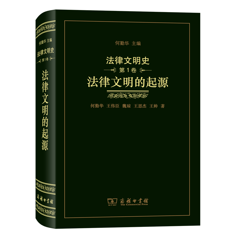 法律文明史(第1卷)：法律文明的起源（法律文明史）