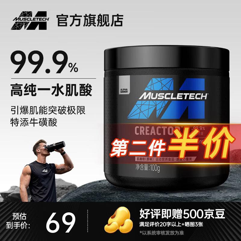 肌肉科技【肌肉科技官旗】一水肌酸粉高纯度健身营养补剂耐力训练运动男女 【热卖】一水肌酸 100g*1桶 【引爆肌力】