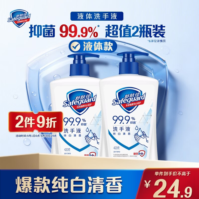舒肤佳抑菌洗手液 纯白420g*2瓶  健康抑菌99.9%  新旧包装随机