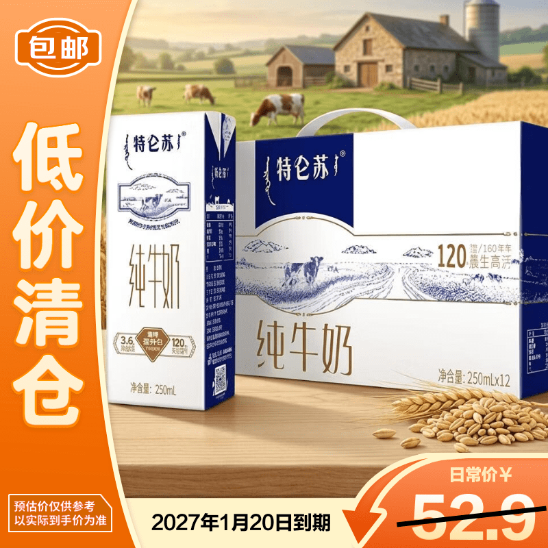 蒙牛特仑苏纯牛奶250ml*12盒 整箱3.6g乳蛋白礼盒27年2月到期