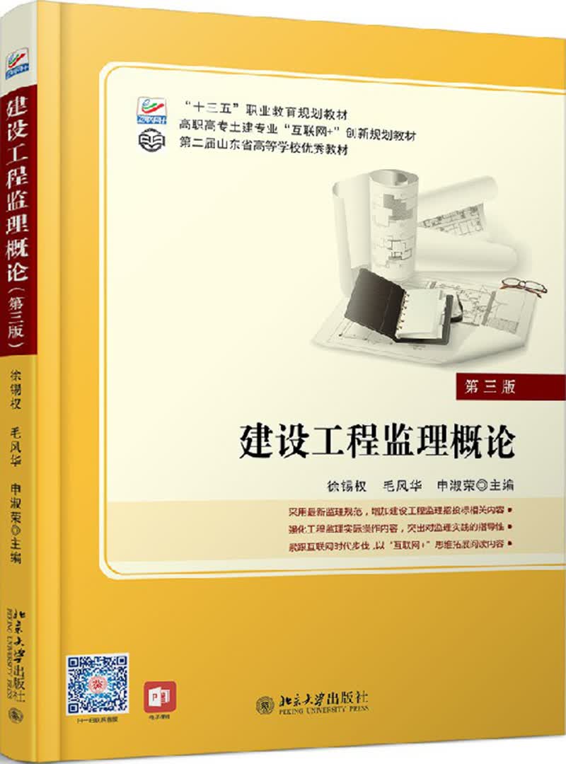 建设工程监理概论(第三版)