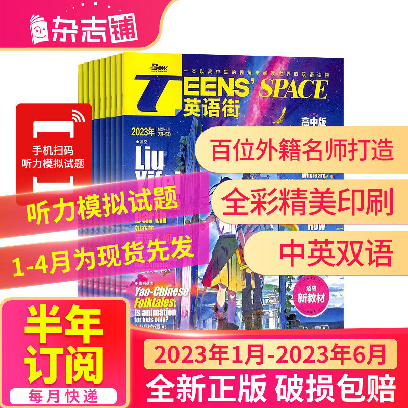 【半年订阅】 包邮 英语街高中版杂志 2022年1月-6月/2023年1月-2023年6月 共6期 半年自选 高中高考教辅考试双语教育英语辅导 杂志铺 2023年1月-2023年6月高性价比高么？