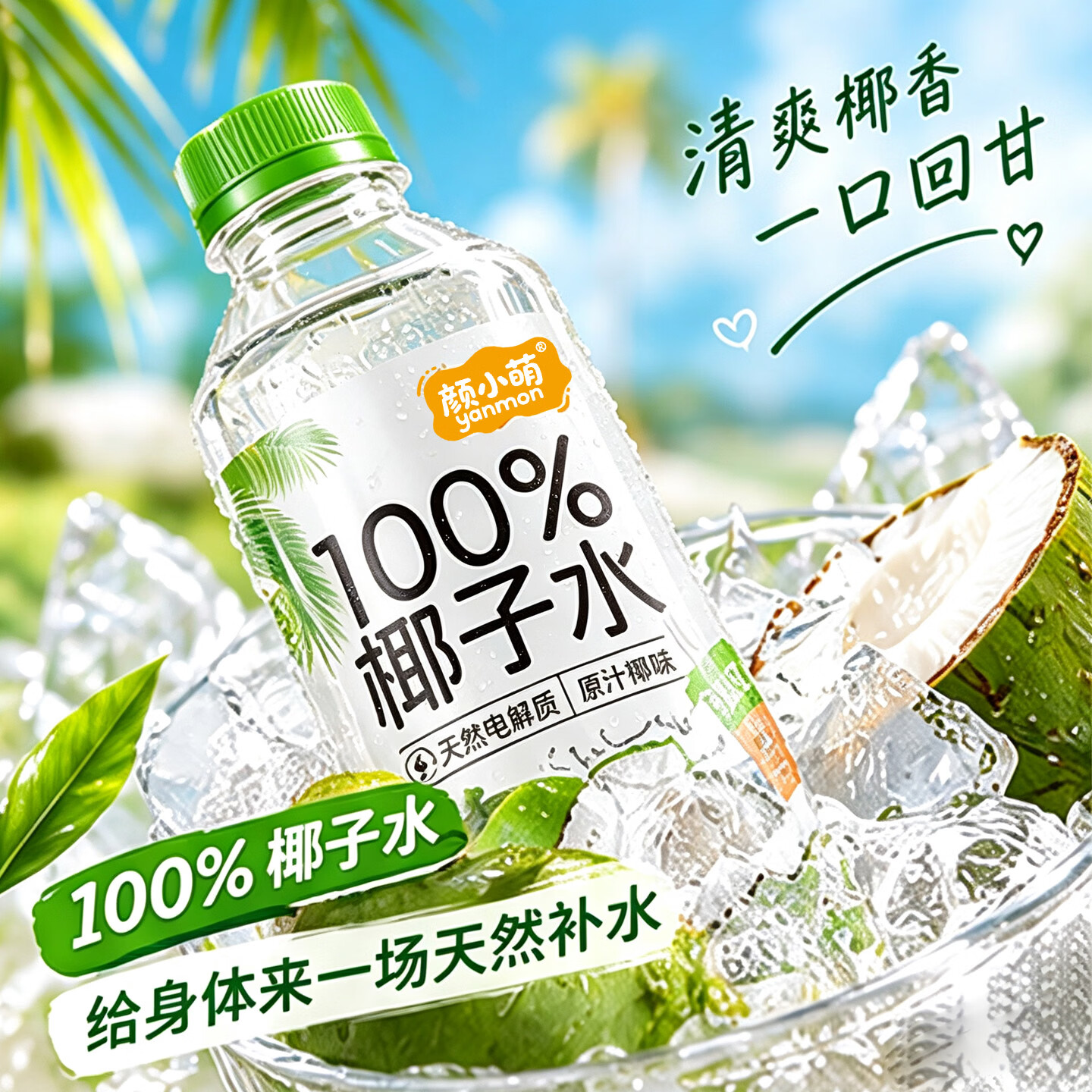 颜小萌椰子水椰汁0脂肪电解质饮料245ml瓶装便携款整箱送礼 100%椰子水245ml*10瓶