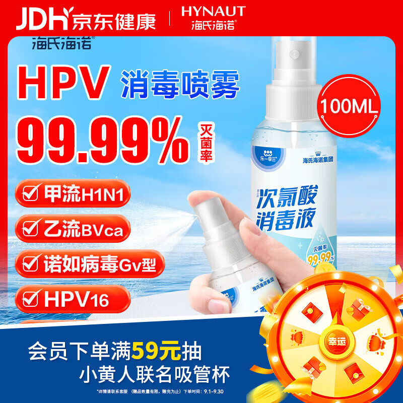 海氏海诺次氯酸消毒液喷雾100ml便携小瓶免洗洗手液儿童hpv无酒精母婴可用