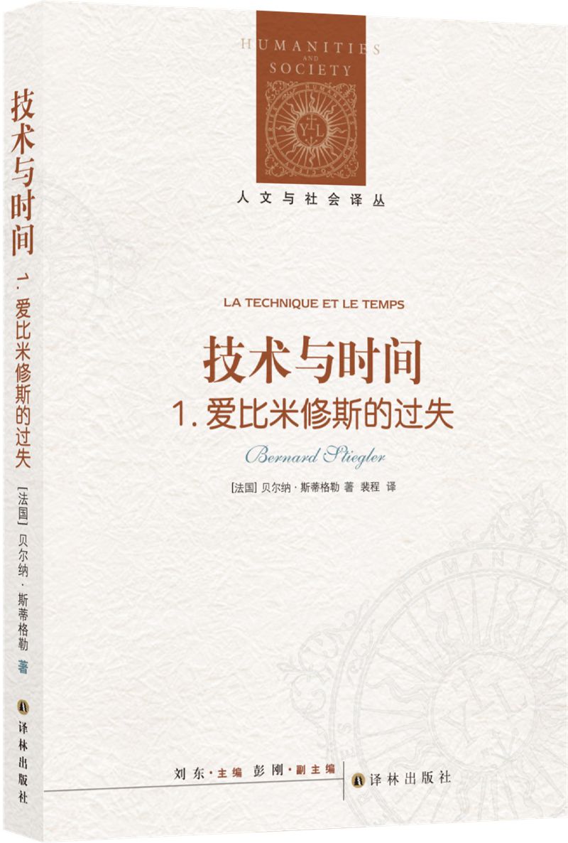人文与社会译丛：技术与时间：1. 爱比米修斯的过失