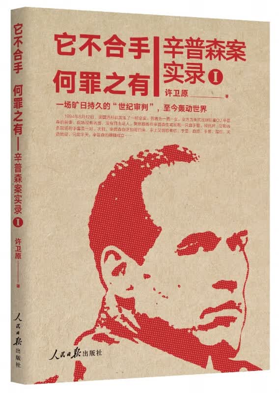 它不合手何罪之有(辛普森案实录共4册)