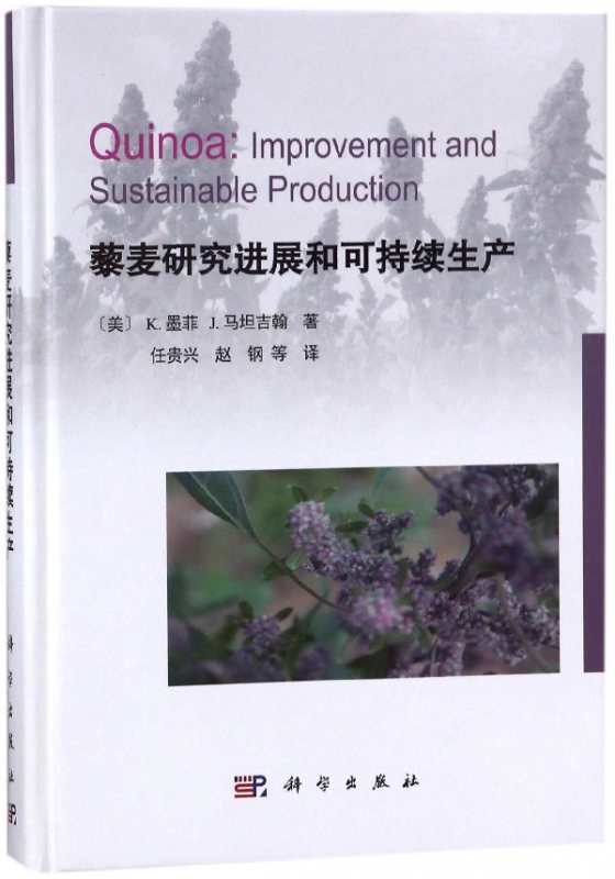 藜麦研究进展和可持续生产(精)