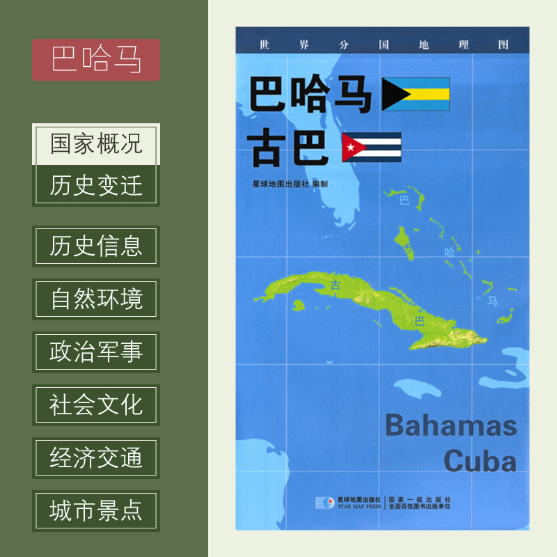 世界分国地理图 巴哈马 古巴 政区图 地理概况 人文历史 城市景点 约