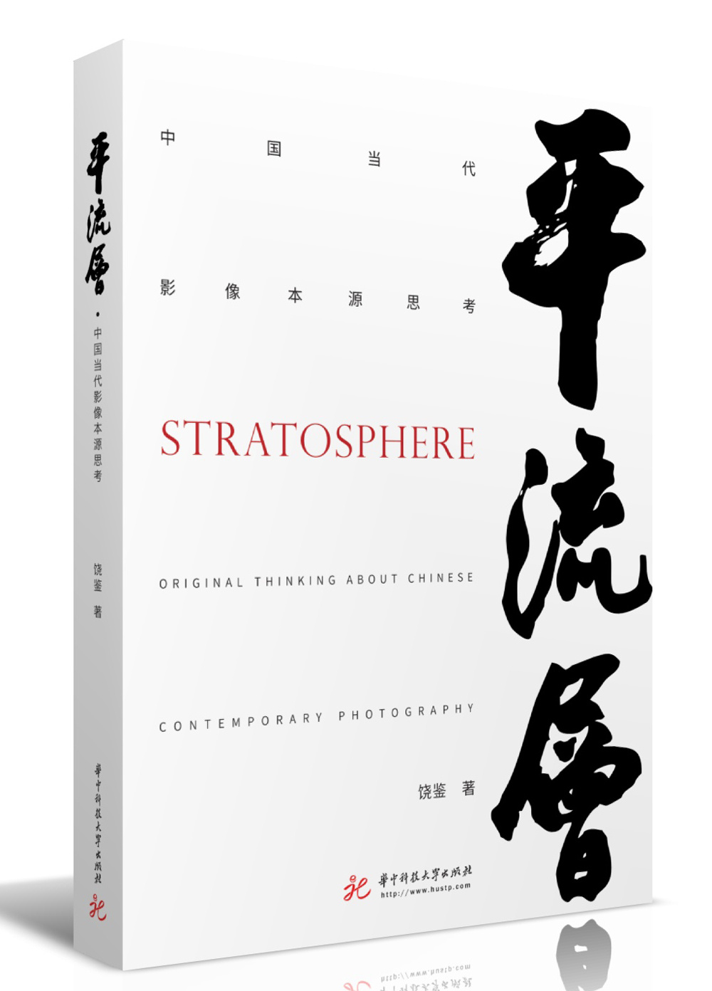 平流层·中国当代影像本源思考