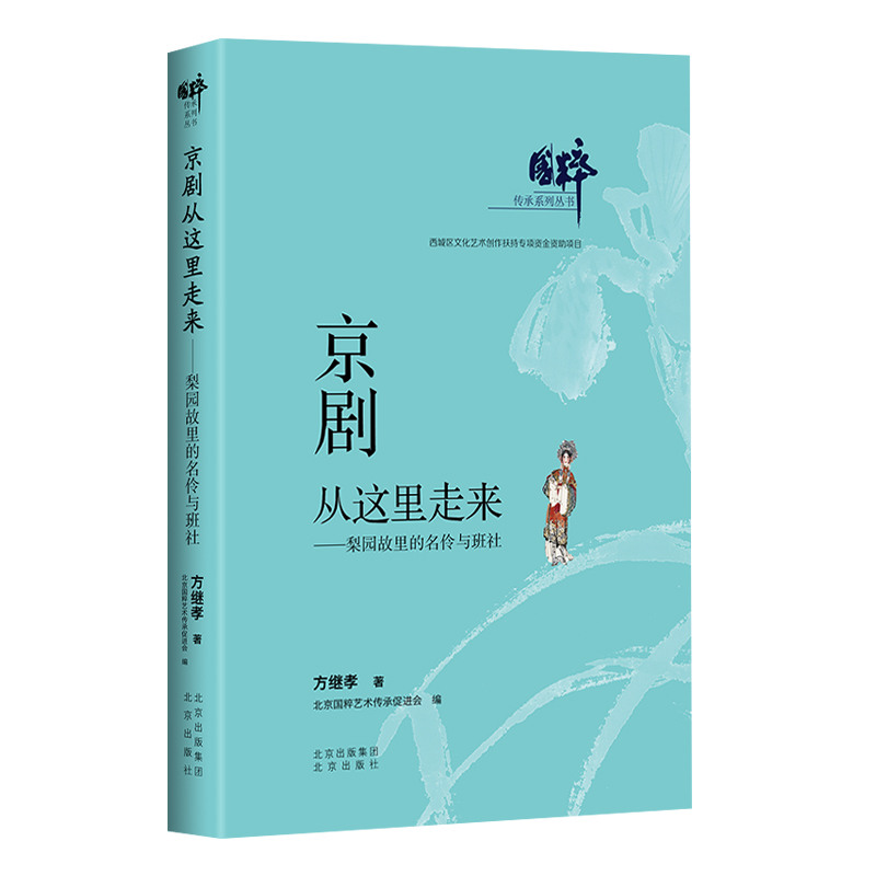 京剧从这里走来:梨园故里的名伶与班社 图书
