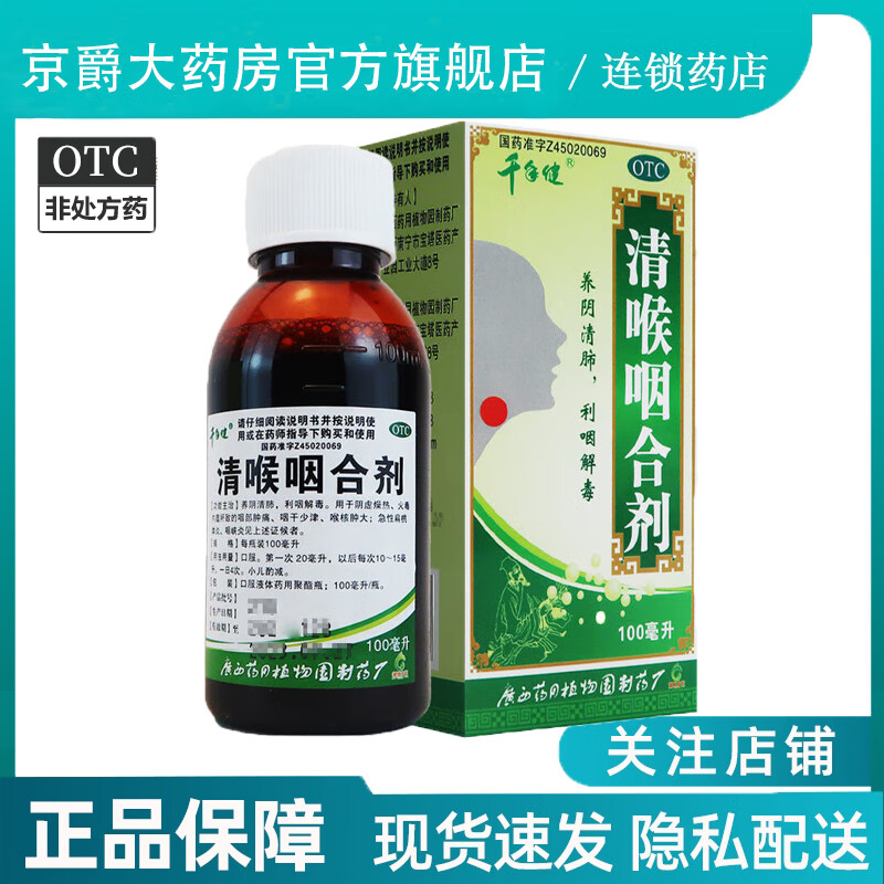 速发】千年健 清喉咽合剂口服液100ml利咽痛炎非太极颗粒时代阳光 1